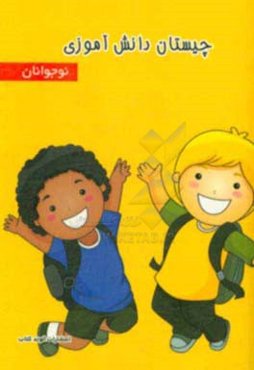 چیستان دانش‌آموزی