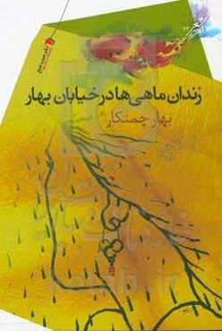 زندان ماهی‌ها در خیابان بهار