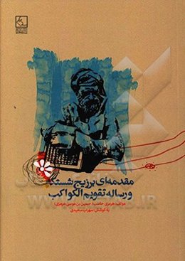 مقدمه‌ای بر زیج شستکه و رساله تقویم‌الکواکب