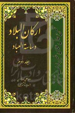 ارکان البلاد و ساسه العباد