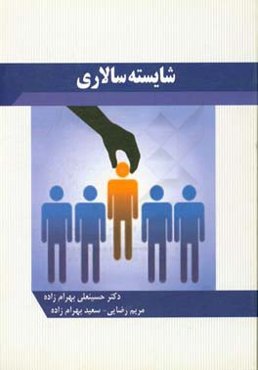 شایسته سالاری