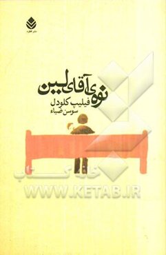 نوه‌ی آقای لین