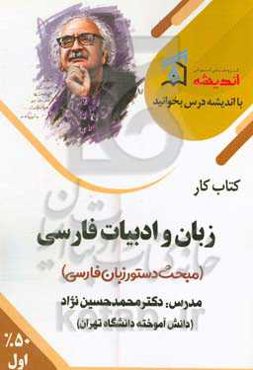 کتاب کار زبان و ادبیات فارسی (مبحث دستور زبان فارسی)