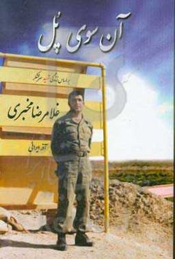 آن‌سوی پل: بر اساس زندگی شهید سرلشکر غلامرضا مخبری