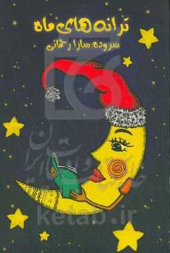 ترانه‌های ماه