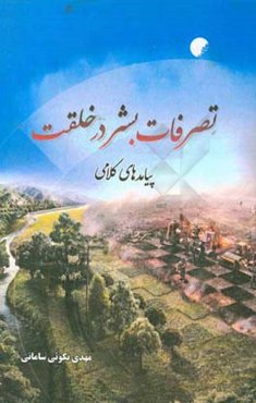 تصرفات بشر در خلقت: پیامدهای کلامی