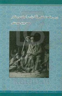 بررسی جامعه‌شناختی جایگاه زنان در ادبیات دوره قاجار