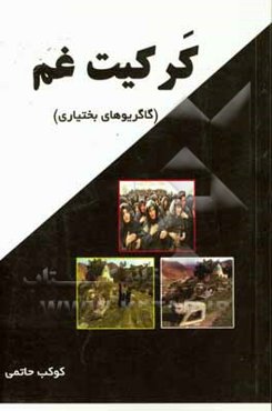 کرکیت غم (گاگریوهای بختیاری)