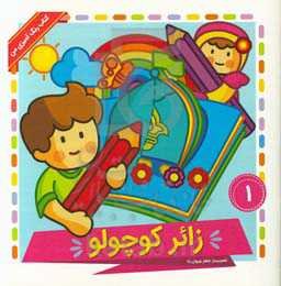 زائر کوچولو