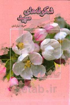 شکوفه‌های سپید