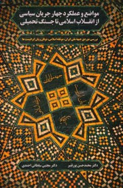 مواضع عملکرد چهار جریان سیاسی از انقلاب اسلامی تا جنگ تحمیلی: بررسی موردی جبهه ملّی، مؤتلفه اسلامی، توفان و پان‌ایرانیستها