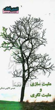 مثبت‌سازی و مثبت‌نگری