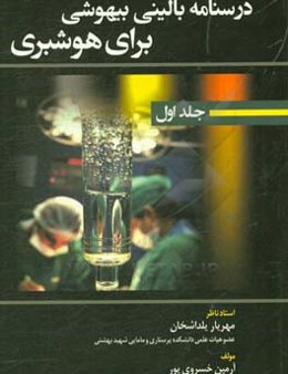 درسنامه بالینی بیهوشی برای هوشبری