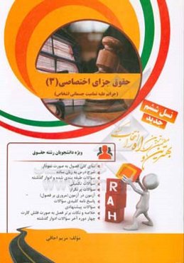 کتاب تحلیلی حقوق جزای اختصاصی (3)