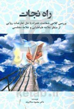 راه نجات: بررسی کلامی اصل شفاعت همراه با حل تعارضات روایی آن از دیدگاه علامه مجلسی و علامه طباطبایی