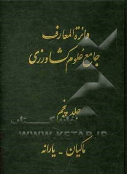 دائره‌المعارف جامع علوم کشاورزی
