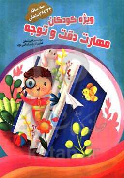 تمرین، دقت و توجه 24 تا 36 ماهگی