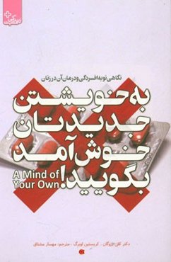 به خویشتن جدیدتان خوش آمد بگویید! نگاهی نو به افسردگی و درمان آن در زنان