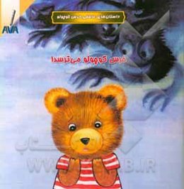 خرس کوچولو می‌ترسد!