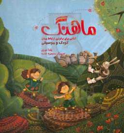 ماهنگ: کتابی برای برقراری ارتباط میان کودک و موسیقی