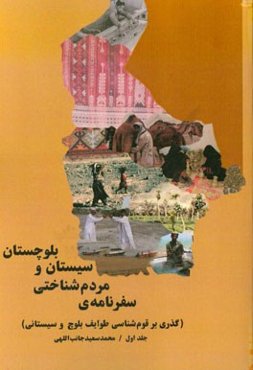 سفرنامه مردم‌شناختی سیستان و بلوچستان (گذری بر قوم‌شناسی طوایف بلوچ و سیستانی)