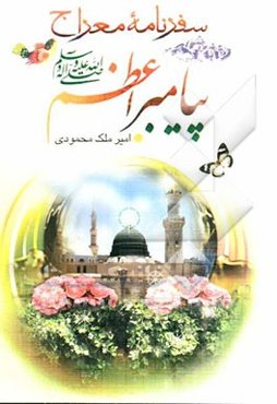 سفر‌نامه معراج پیامبر‌اعظم (ص)