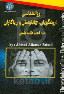 روانشناسی دروغگویان، چابلوسان و ریاکاران = The psychology of liars, flattering and hypocites