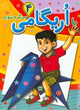 با اریگامی سرگرم شوید