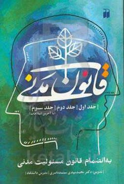 قاون مدنی (جلد اول، جلد دوم، جلد سوم)(با آخرین اصلاحات): به انضمام قانون مسئولیت مدنی