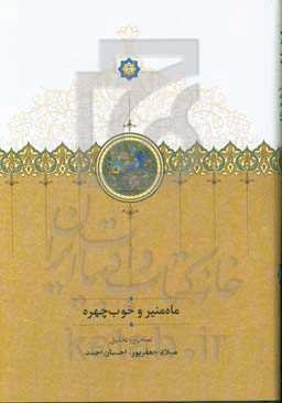 ماه‌منیر و خوب‌چهره