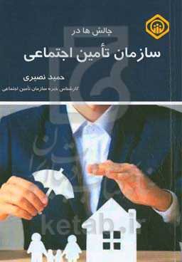 چالش‌ها در سازمان تامین اجتماعی‏‫