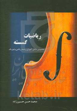 ریاضیات گسسته مخصوص دانش‌آموزان دوازدهم متص رشته‌ی ریاضی فیزیک