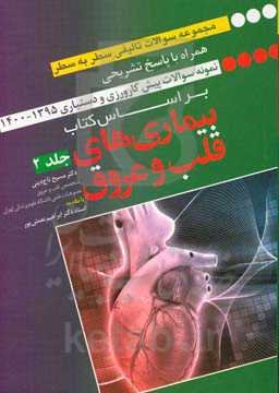مجموعه سوالات سطر به سطر کتاب بیماری‌های قلب و عروق