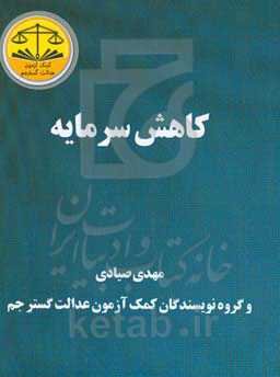 کاهش سرمایه