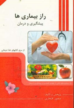 راز بیماری‌ها: راز بیماری‌های ناشی از تغذیه نامناسب و پیشگیری یا درمان...