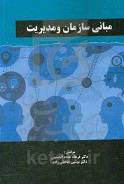 مبانی سازمان و مدیریت