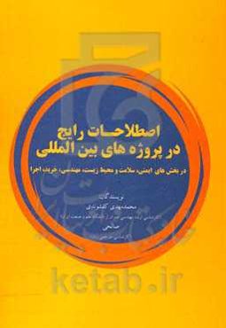 اصطلاحات رایج در پروژه‌های بین‌المللی در بخش‌های ایمنی، سلامت و محیط زیست، مهندسی، خرید، اجرا