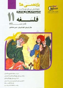 فلسفه علوم انسانی پایه 11: نظام جدید درسنامه جامع و کامل 835 پرسش چهارگزینه‌ای و تشریحی...