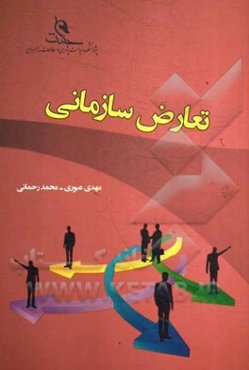 تعارض سازمانی