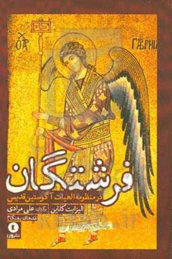 فرشتگان در منظومه الهیات آگوستین قدیس