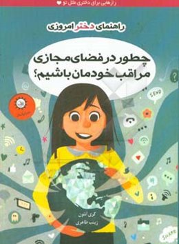 چطور در فضای مجازی مراقب خودمان باشیم؟