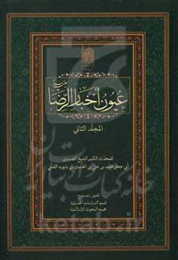 عیون اخبار الرضا (ع)