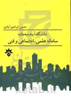 دانشگاه آینده به مثابه سامانه علمی، اجتماعی و فنی