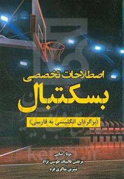 اصطلاحات تخصصی بسکتبال (برگردان انگلیسی به فارسی)