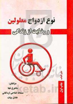 نوع ازدواج معلولین و رضایت از زندگی