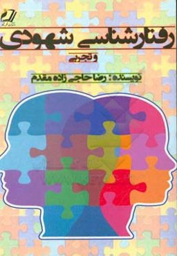 رفتارشناسی شهودی