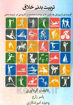 تربیت بدنی خلاق (گزیده‌ای از ورزش‌ها، بازی‌ها و مباحث هدفمند و کاربردی در تربیت بدنی)