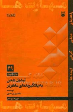 تبدیل‌‌شدن به یادگیرنده‌ای ماهرتر‮‬‏‫