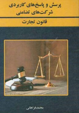 پرسش و پاسخ‌های کاربردی شرکت تضامنی قانون تجارت