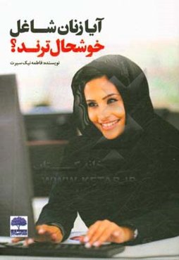 آیا زنان شاغل خوشحال‌ترند؟